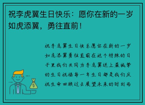 祝李虎翼生日快乐：愿你在新的一岁如虎添翼，勇往直前！