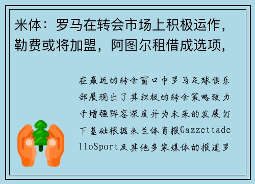 米体：罗马在转会市场上积极运作，勒费或将加盟，阿图尔租借成选项，诺维奇中场萨拉被看好