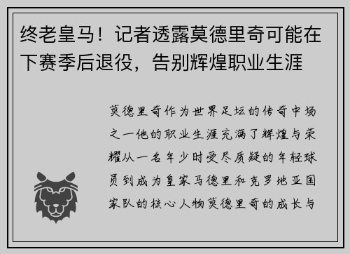 终老皇马！记者透露莫德里奇可能在下赛季后退役，告别辉煌职业生涯