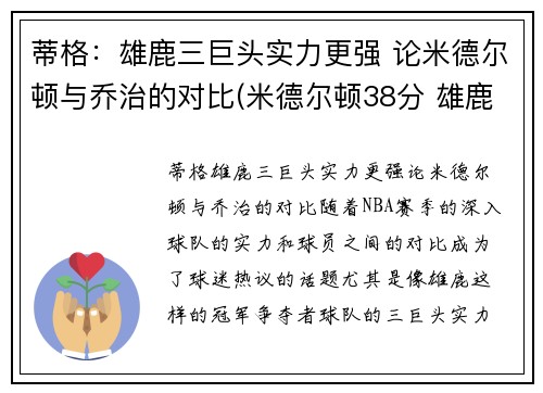 蒂格：雄鹿三巨头实力更强 论米德尔顿与乔治的对比(米德尔顿38分 雄鹿胜篮网将战抢七)