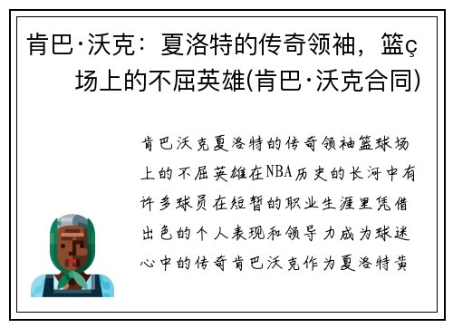 肯巴·沃克：夏洛特的传奇领袖，篮球场上的不屈英雄(肯巴·沃克合同)