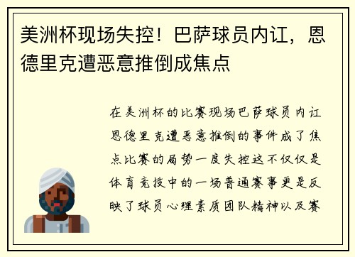 美洲杯现场失控！巴萨球员内讧，恩德里克遭恶意推倒成焦点