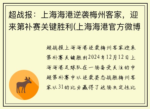 超战报：上海海港逆袭梅州客家，迎来第补赛关键胜利(上海海港官方微博)