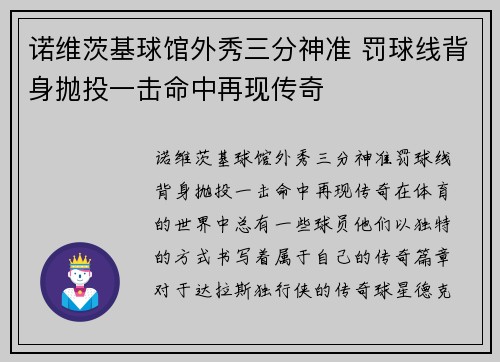 诺维茨基球馆外秀三分神准 罚球线背身抛投一击命中再现传奇