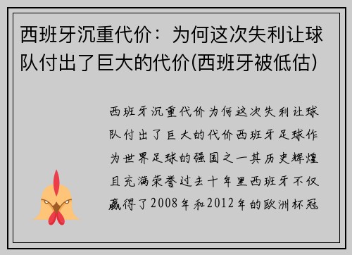 西班牙沉重代价：为何这次失利让球队付出了巨大的代价(西班牙被低估)