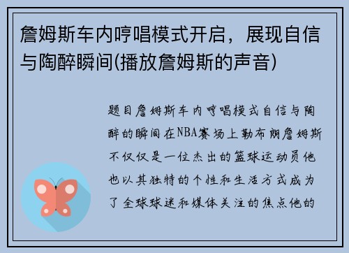 詹姆斯车内哼唱模式开启，展现自信与陶醉瞬间(播放詹姆斯的声音)