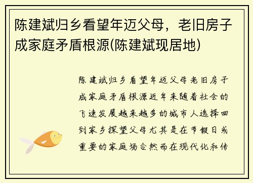 陈建斌归乡看望年迈父母，老旧房子成家庭矛盾根源(陈建斌现居地)