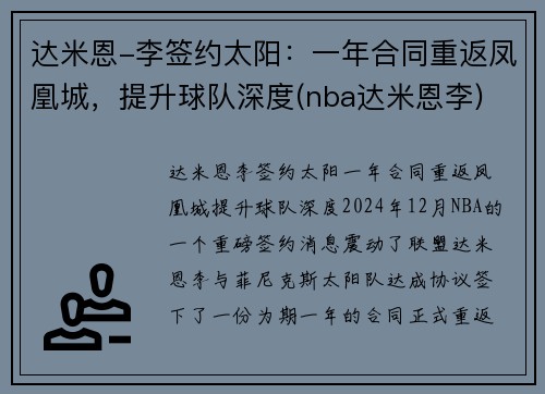 达米恩-李签约太阳：一年合同重返凤凰城，提升球队深度(nba达米恩李)