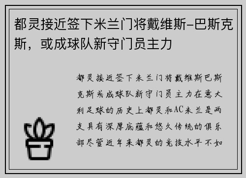 都灵接近签下米兰门将戴维斯-巴斯克斯，或成球队新守门员主力