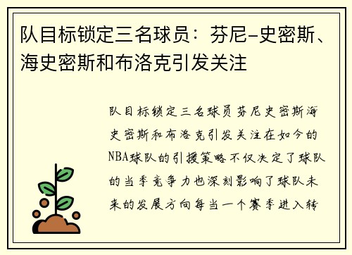 队目标锁定三名球员：芬尼-史密斯、海史密斯和布洛克引发关注