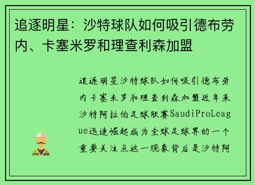 追逐明星：沙特球队如何吸引德布劳内、卡塞米罗和理查利森加盟