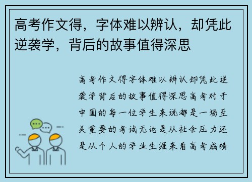 高考作文得，字体难以辨认，却凭此逆袭学，背后的故事值得深思