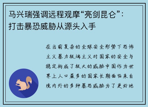 马兴瑞强调远程观摩“亮剑昆仑”：打击暴恐威胁从源头入手