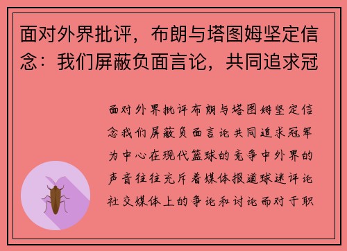 面对外界批评，布朗与塔图姆坚定信念：我们屏蔽负面言论，共同追求冠军