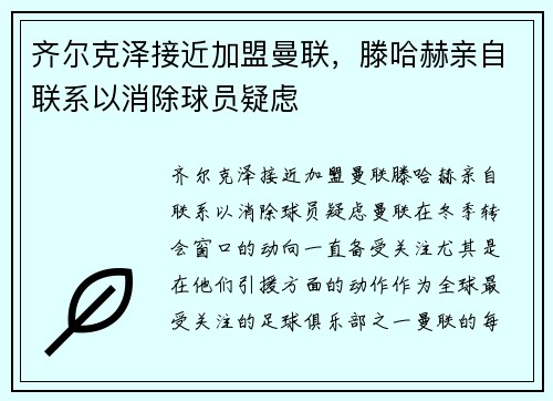 齐尔克泽接近加盟曼联，滕哈赫亲自联系以消除球员疑虑