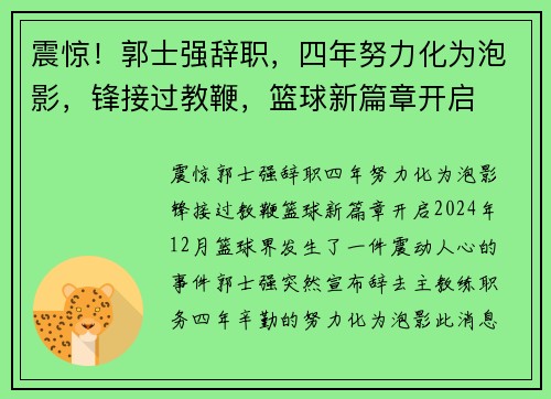 震惊！郭士强辞职，四年努力化为泡影，锋接过教鞭，篮球新篇章开启