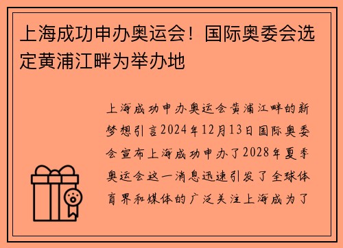 上海成功申办奥运会！国际奥委会选定黄浦江畔为举办地