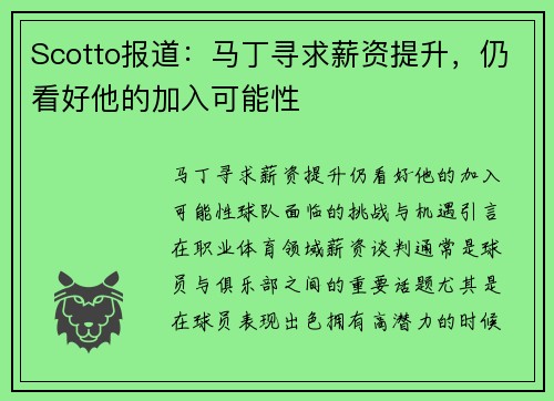Scotto报道:马丁寻求薪资提升,仍看好他的加入可能性